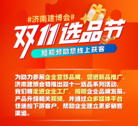 濟南建博會“雙十一選品節(jié)”圓滿結(jié)束，助力展商開辟新賽道！
